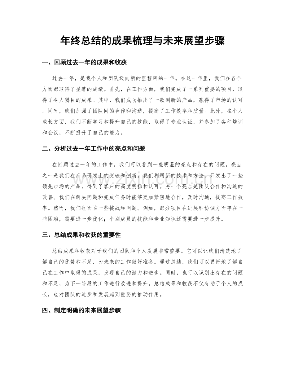 年终总结的成果梳理与未来展望步骤.docx_第1页