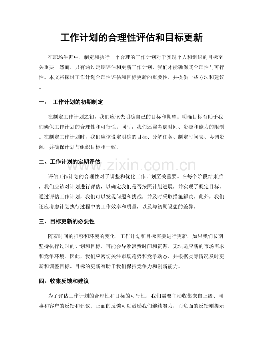 工作计划的合理性评估和目标更新.docx_第1页