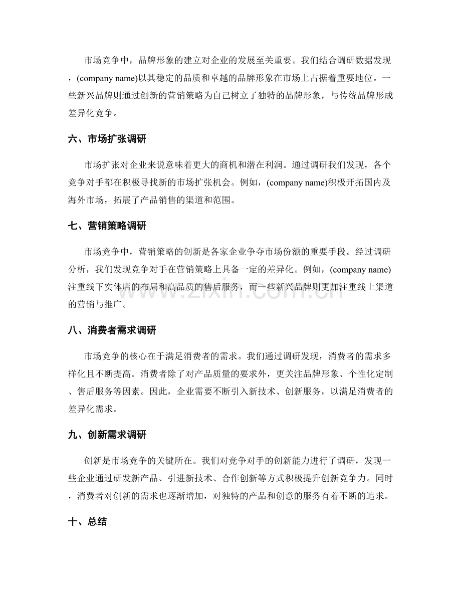 市场竞争调研报告.docx_第2页