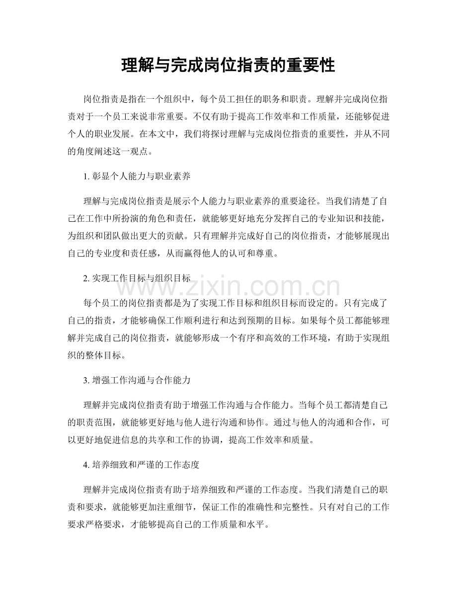 理解与完成岗位职责的重要性.docx_第1页