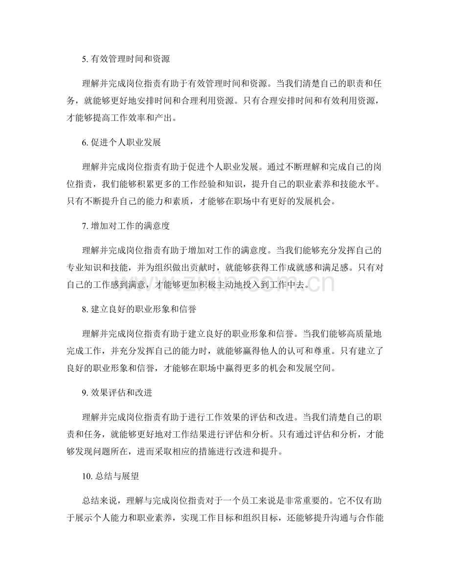 理解与完成岗位职责的重要性.docx_第2页