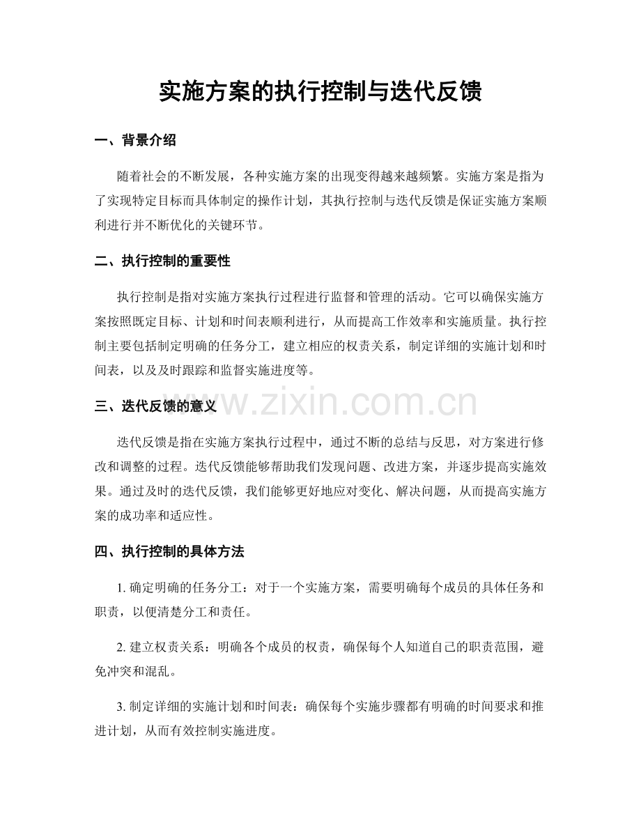 实施方案的执行控制与迭代反馈.docx_第1页