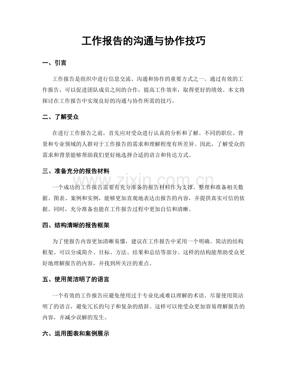 工作报告的沟通与协作技巧.docx_第1页