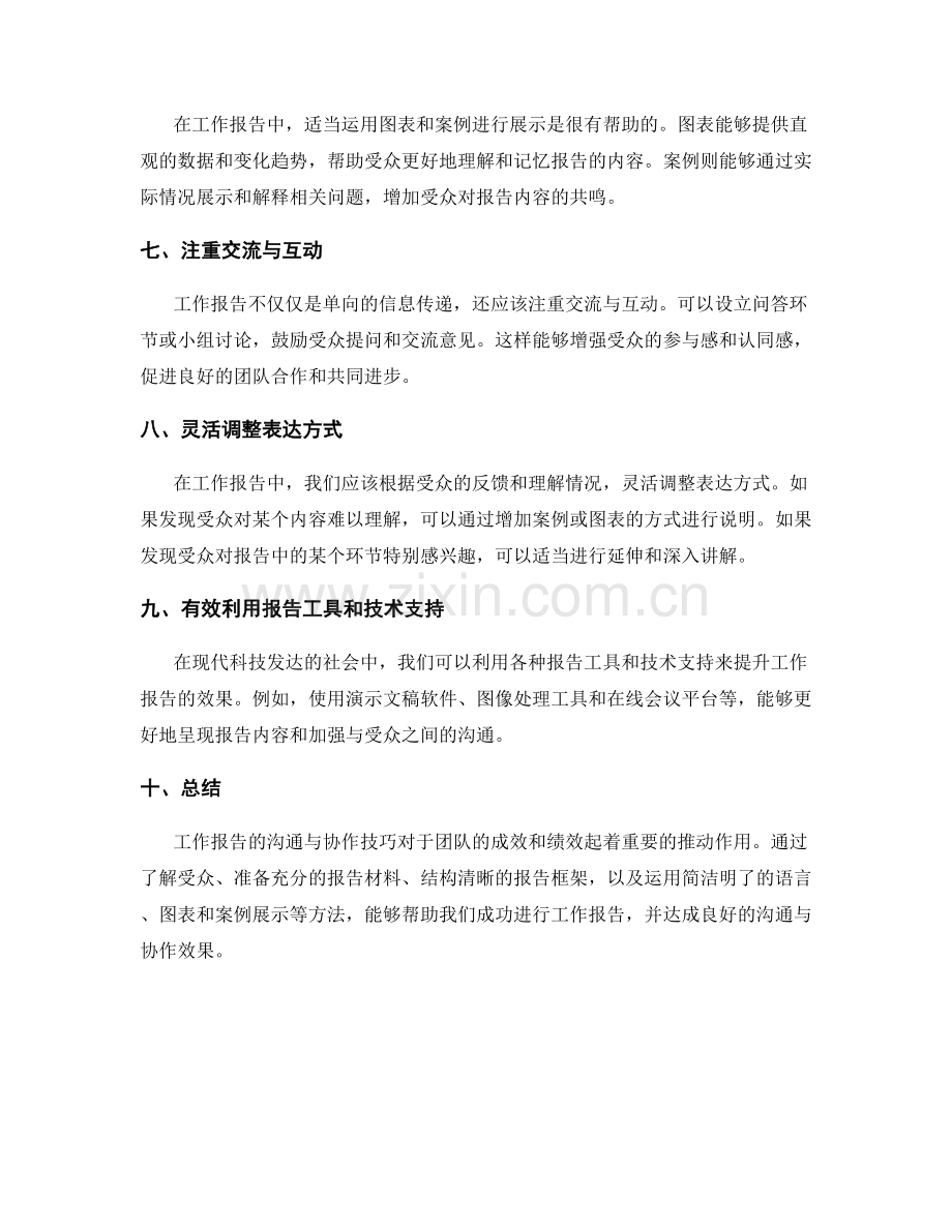 工作报告的沟通与协作技巧.docx_第2页