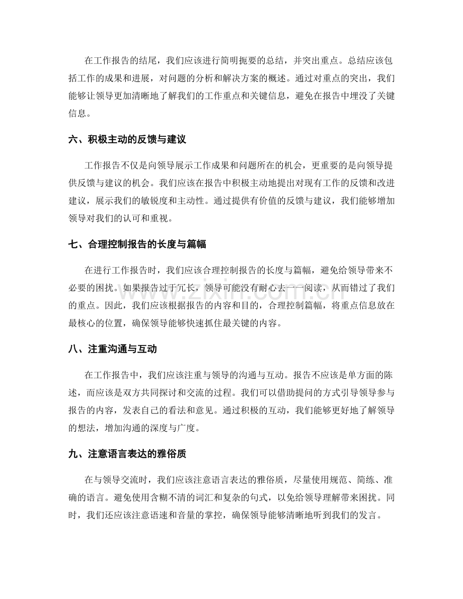 工作报告与领导交流的技巧.docx_第2页