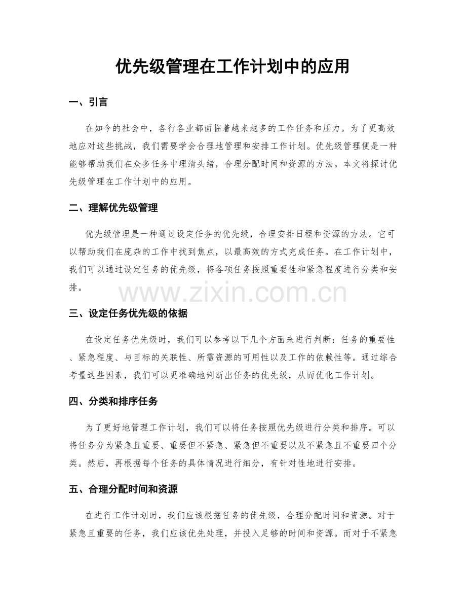 优先级管理在工作计划中的应用.docx_第1页