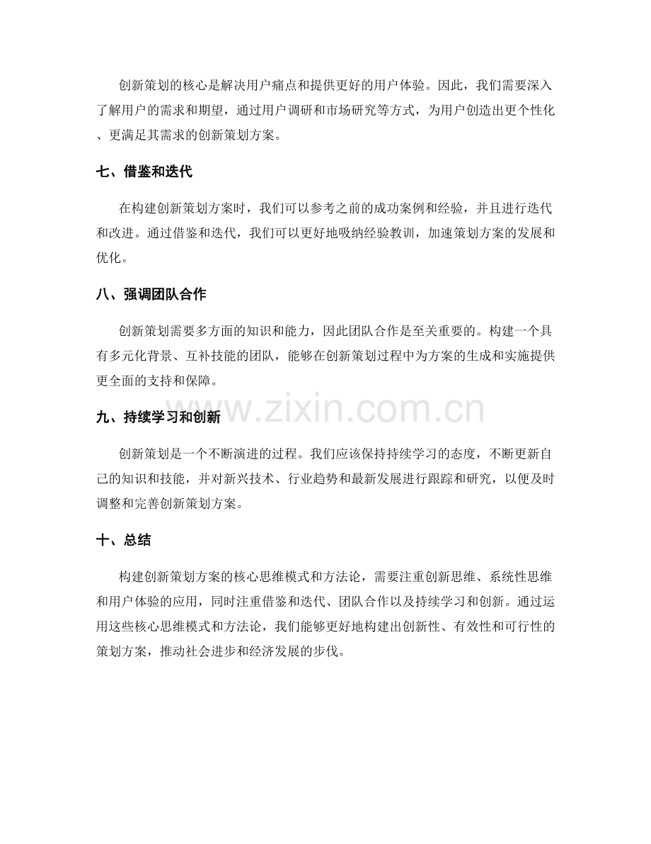 构建创新策划方案的核心思维模式和方法论.docx_第2页