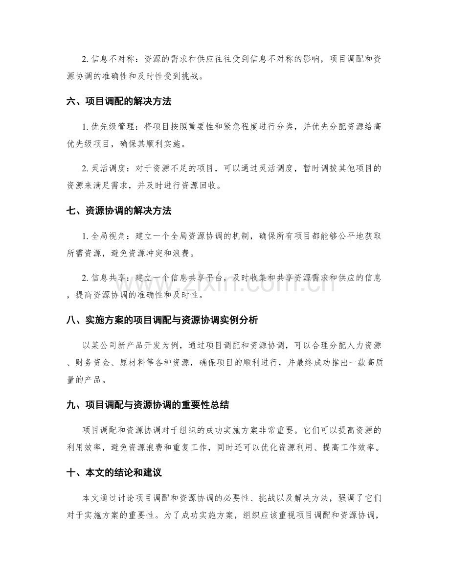 实施方案的项目调配与资源协调.docx_第2页