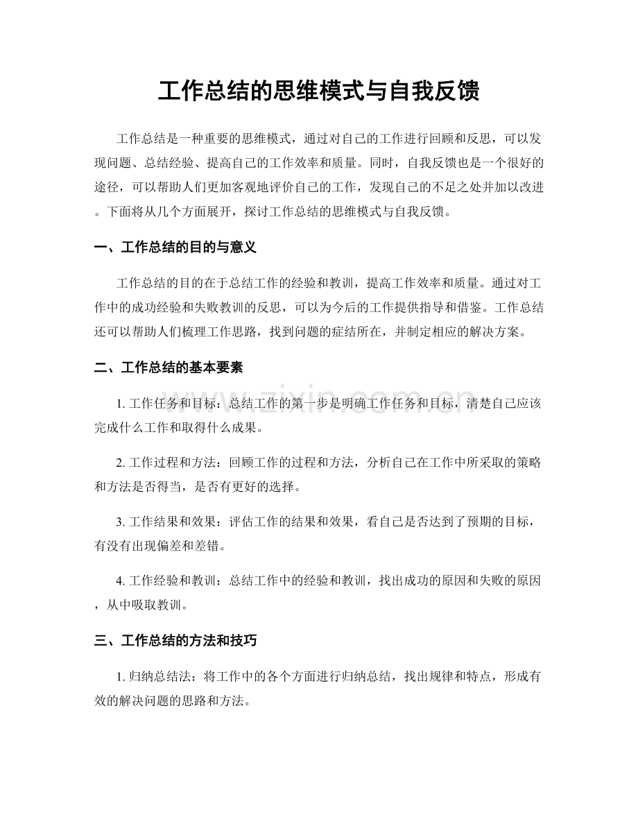 工作总结的思维模式与自我反馈.docx_第1页