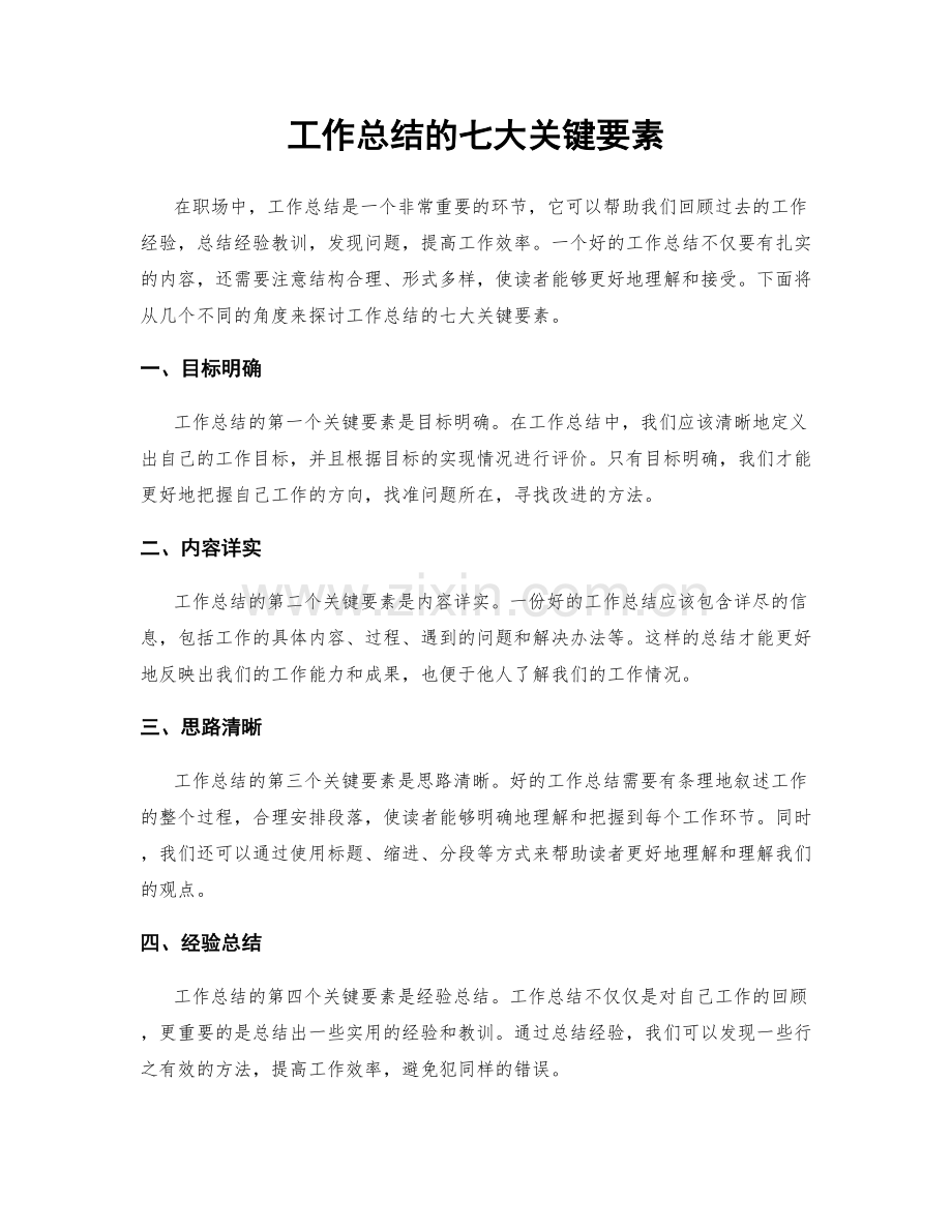 工作总结的七大关键要素.docx_第1页