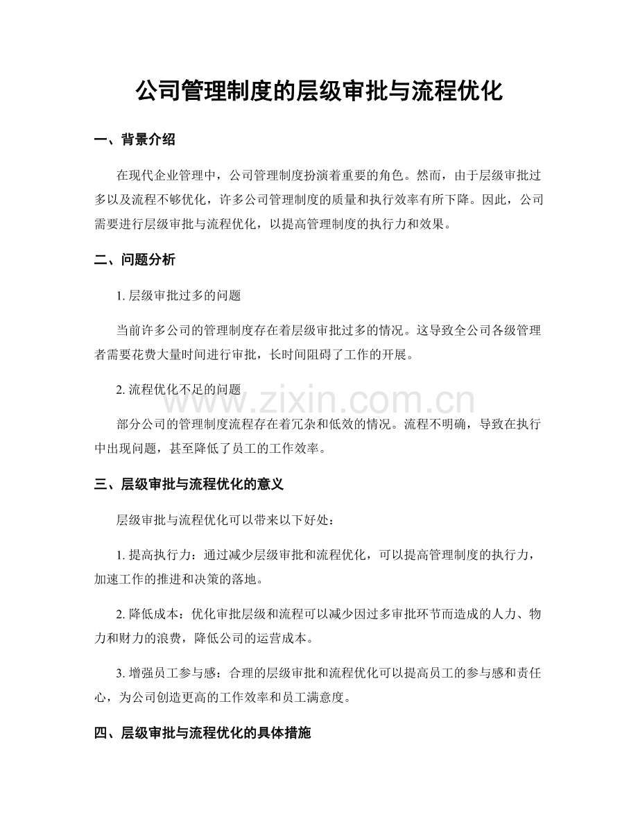 公司管理制度的层级审批与流程优化.docx_第1页