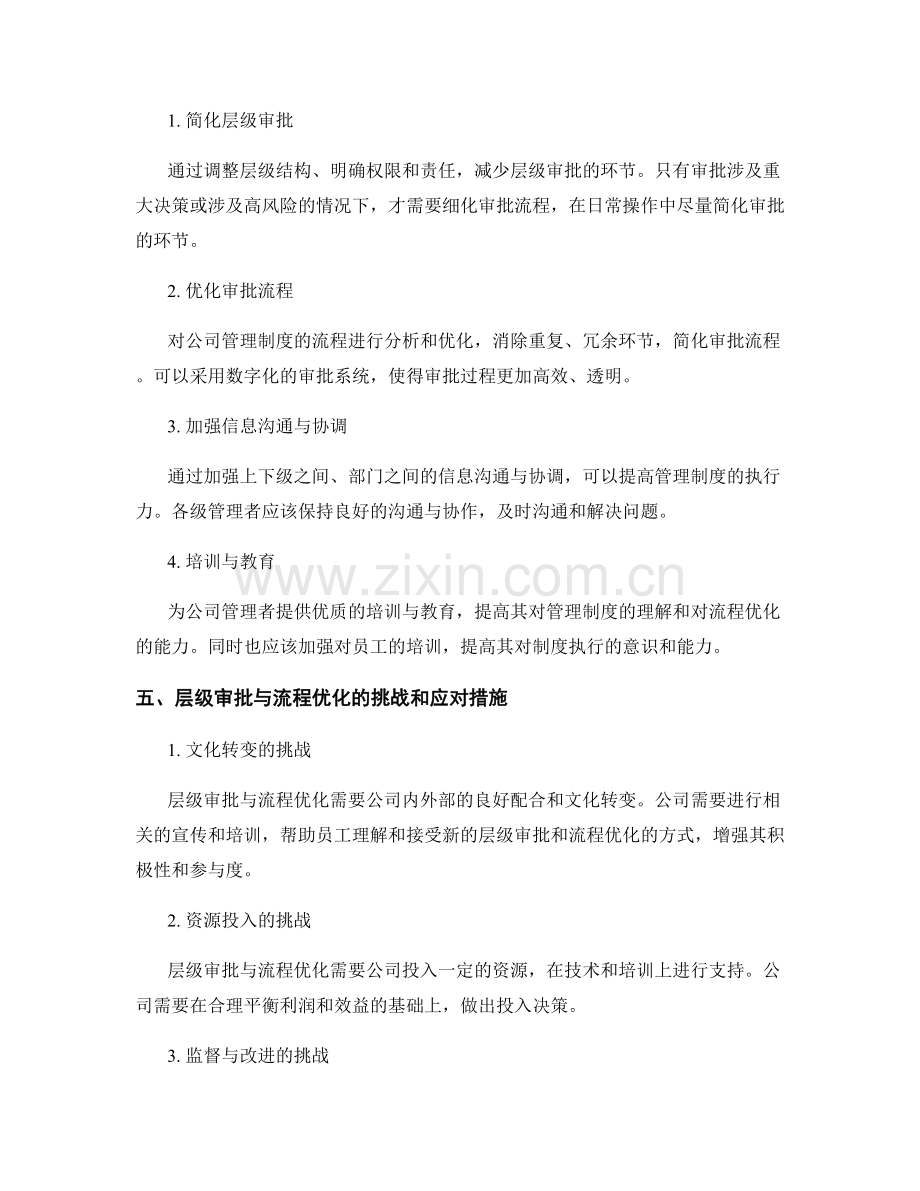 公司管理制度的层级审批与流程优化.docx_第2页