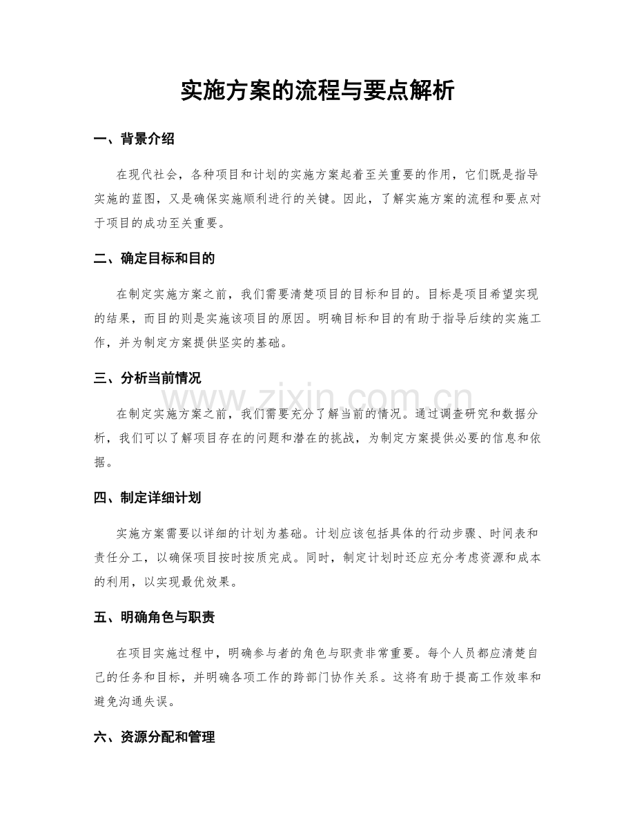 实施方案的流程与要点解析.docx_第1页