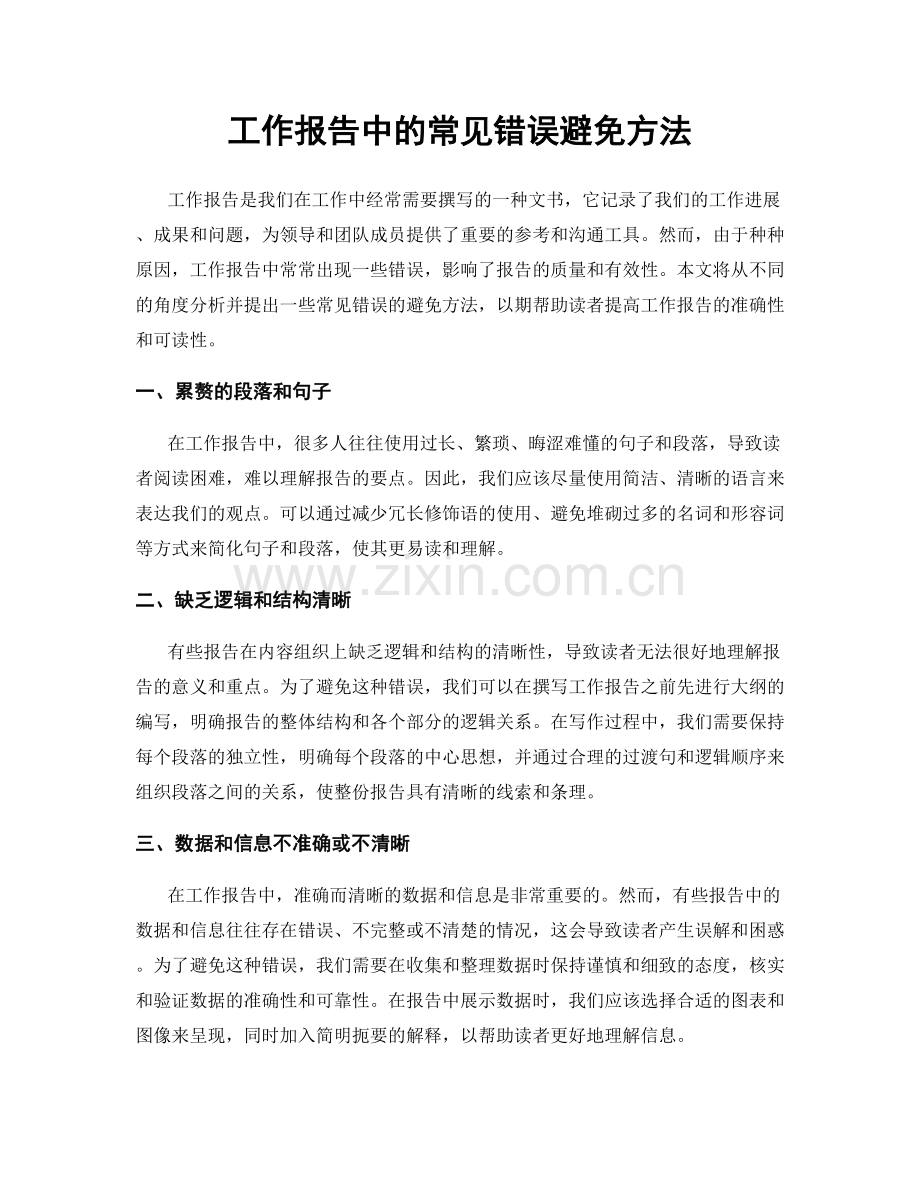 工作报告中的常见错误避免方法.docx_第1页