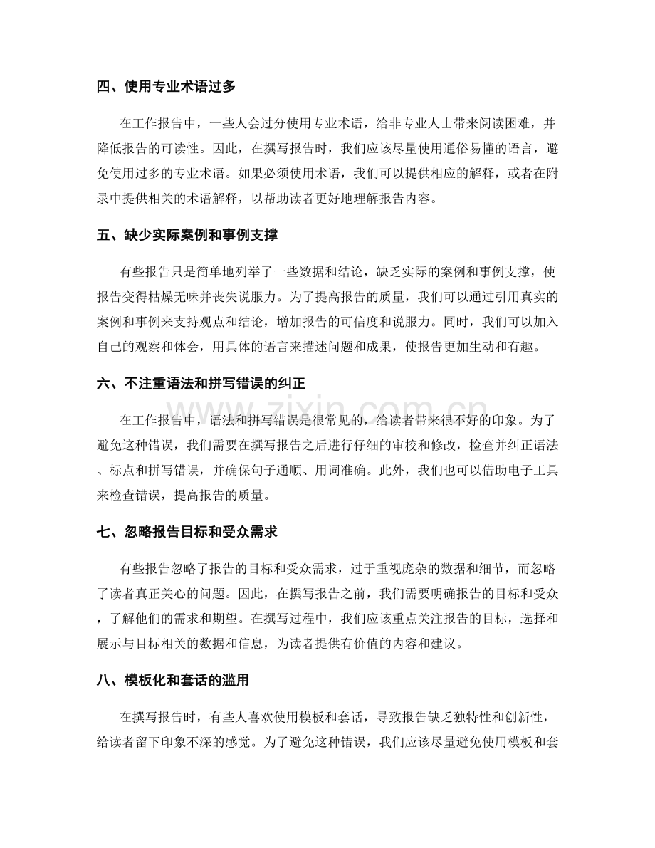 工作报告中的常见错误避免方法.docx_第2页