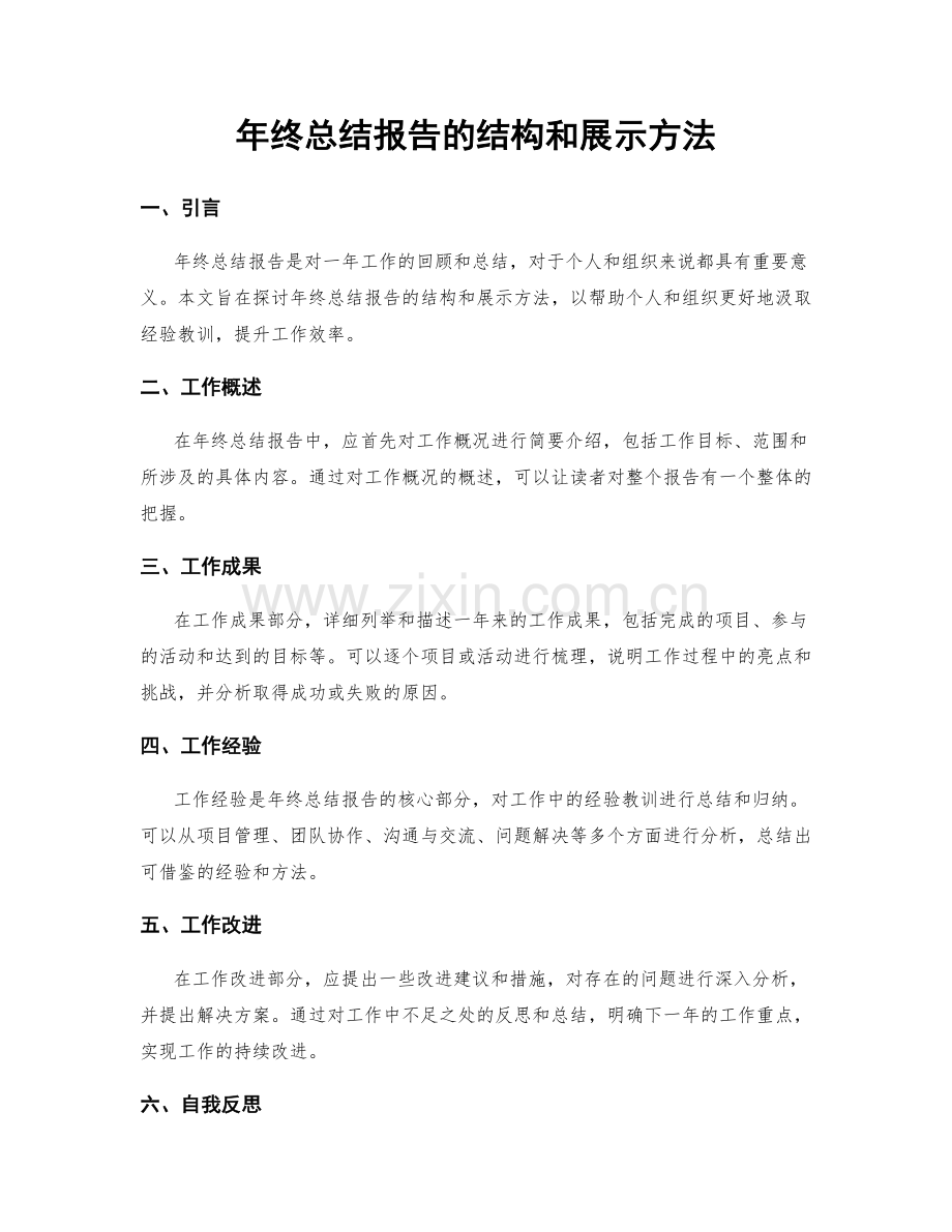 年终总结报告的结构和展示方法.docx_第1页