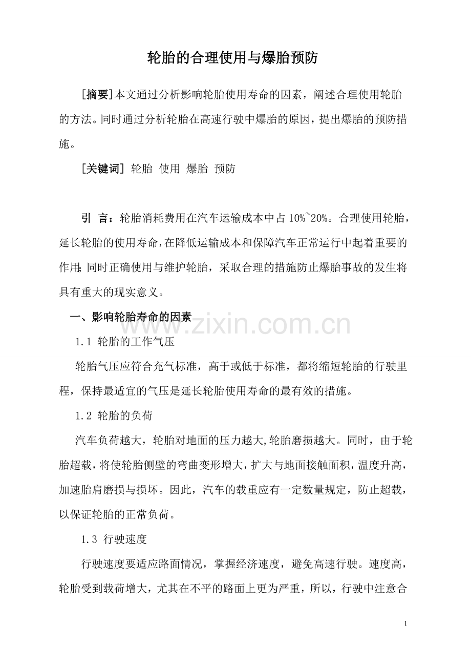 汽车驾驶员技师论文-轮胎的合理使用与爆胎预防.doc_第1页