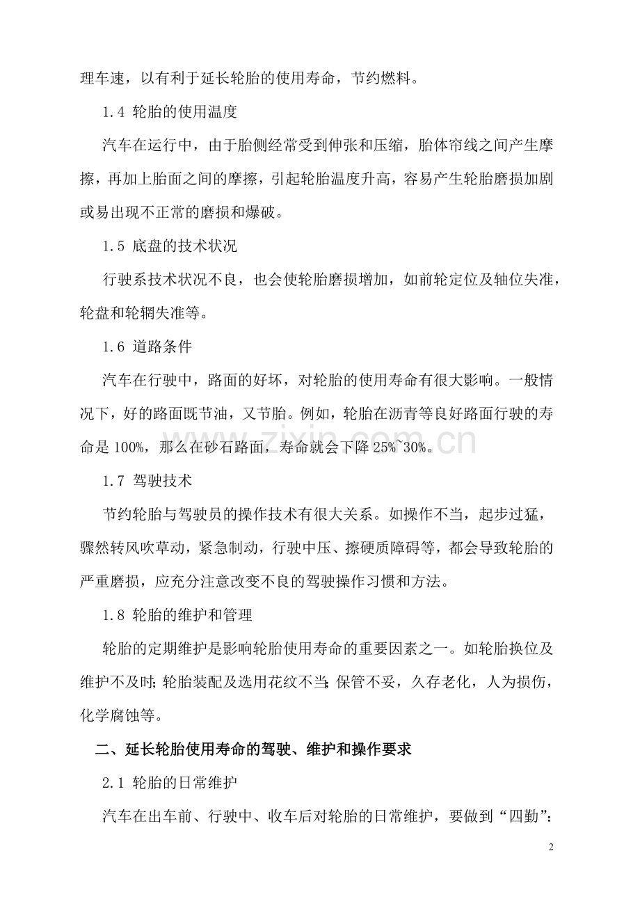 汽车驾驶员技师论文-轮胎的合理使用与爆胎预防.doc_第2页