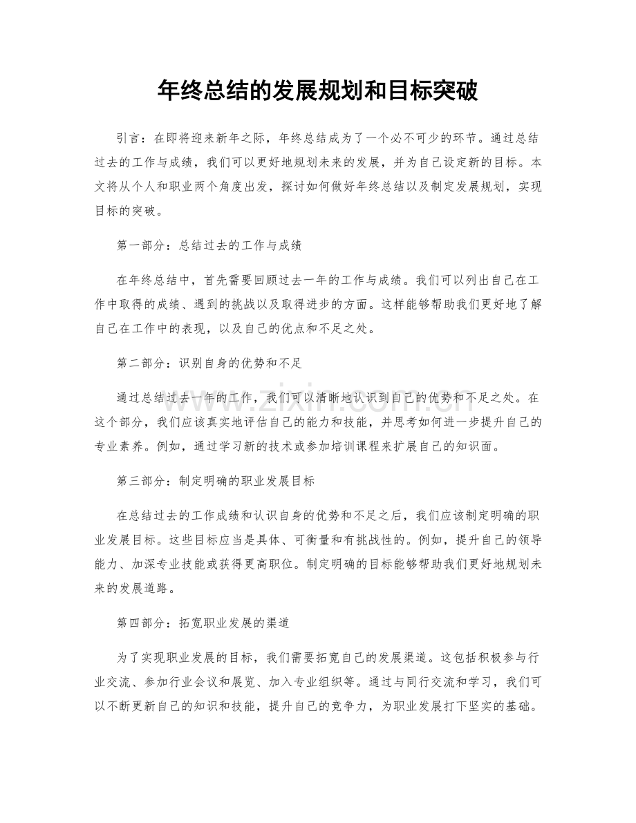 年终总结的发展规划和目标突破.docx_第1页