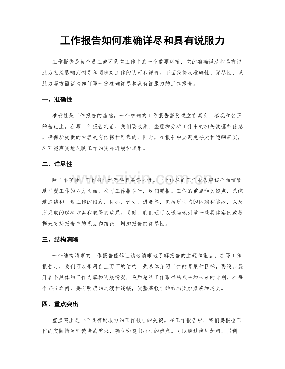 工作报告如何准确详尽和具有说服力.docx_第1页