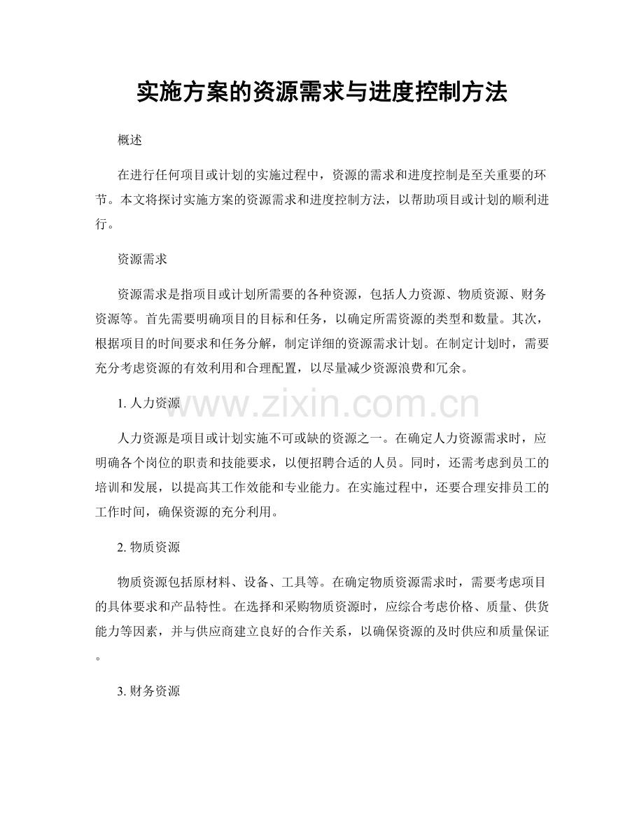 实施方案的资源需求与进度控制方法.docx_第1页