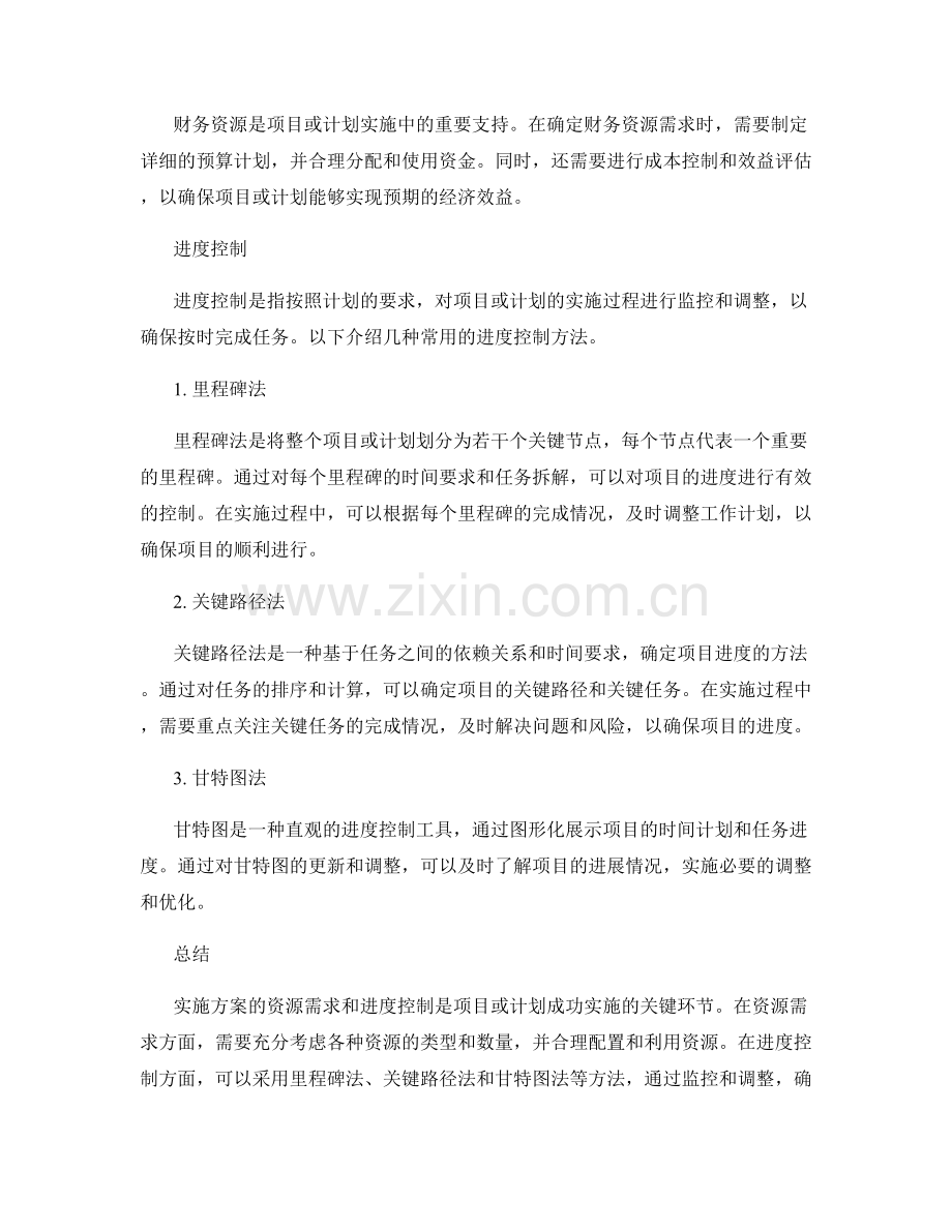 实施方案的资源需求与进度控制方法.docx_第2页