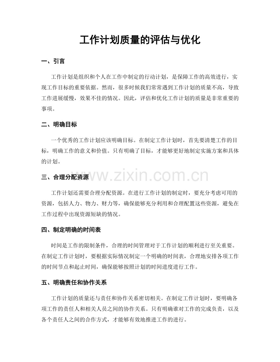 工作计划质量的评估与优化.docx_第1页