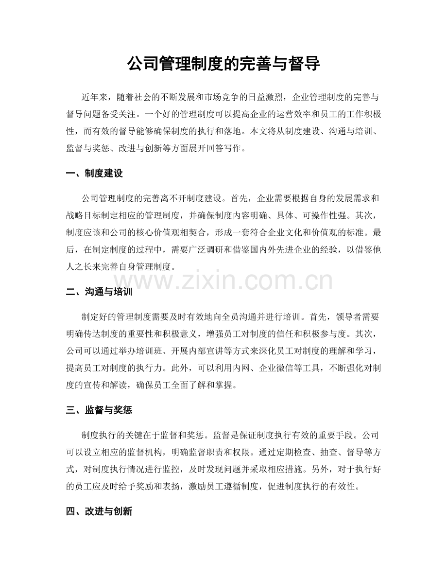 公司管理制度的完善与督导.docx_第1页