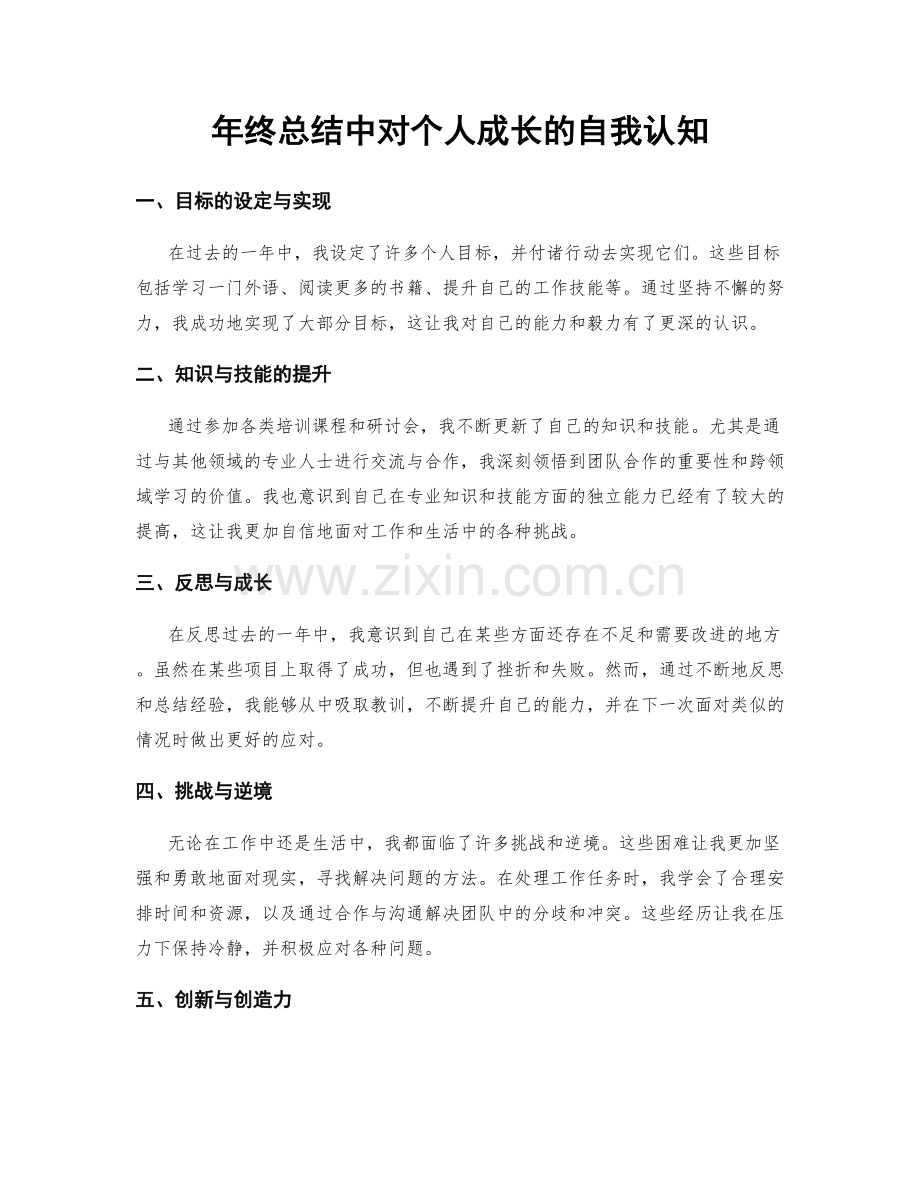 年终总结中对个人成长的自我认知.docx_第1页