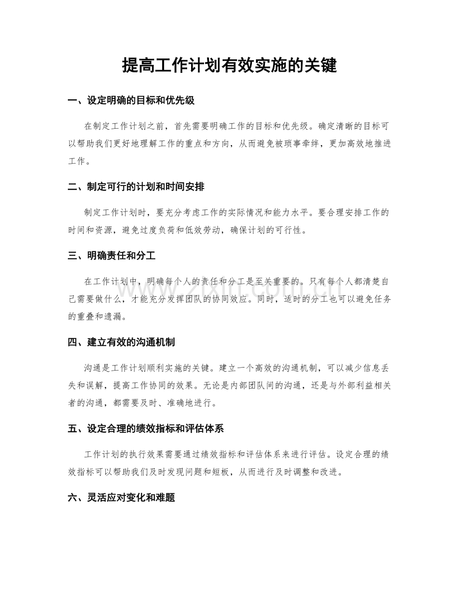 提高工作计划有效实施的关键.docx_第1页