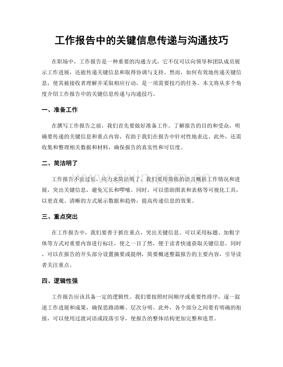 工作报告中的关键信息传递与沟通技巧.docx_第1页