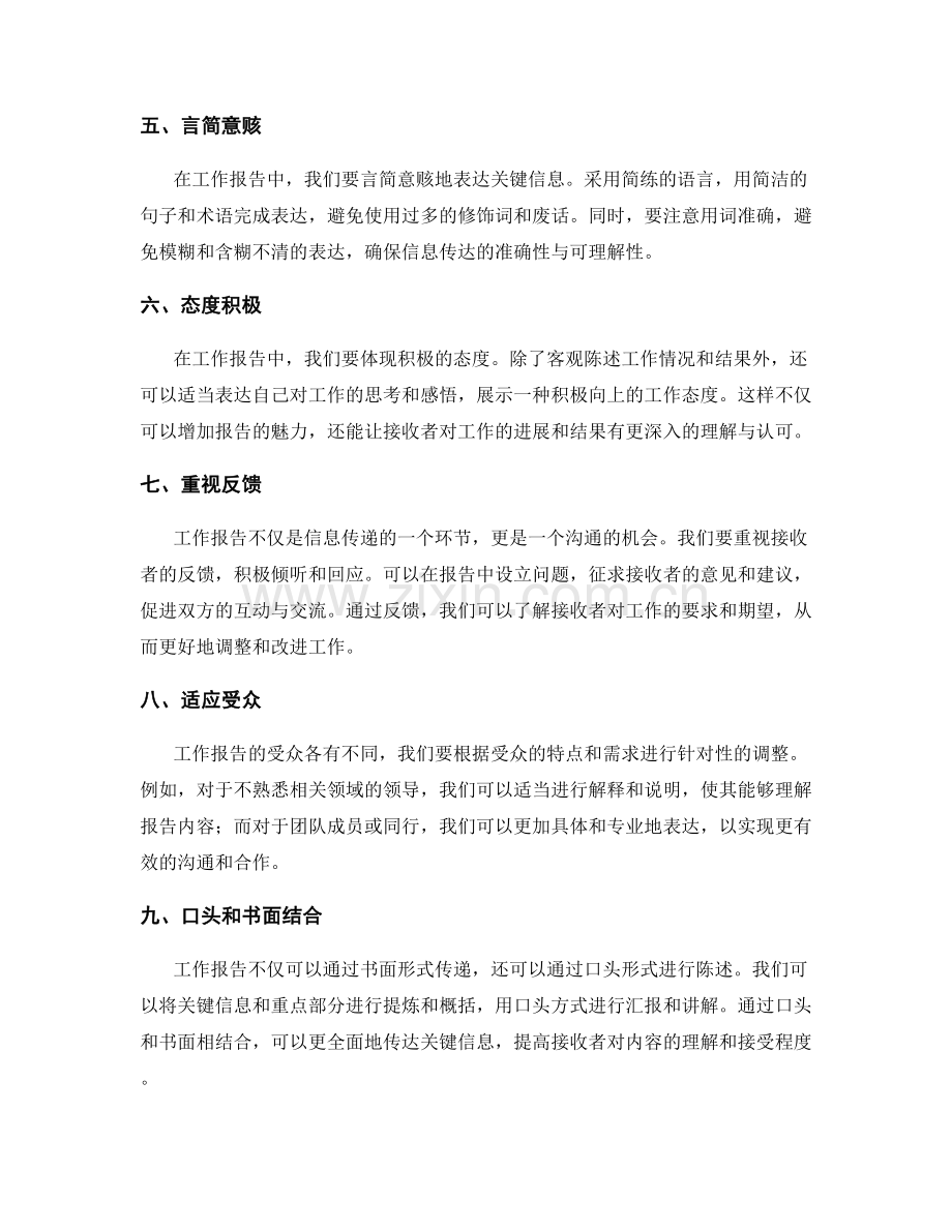 工作报告中的关键信息传递与沟通技巧.docx_第2页