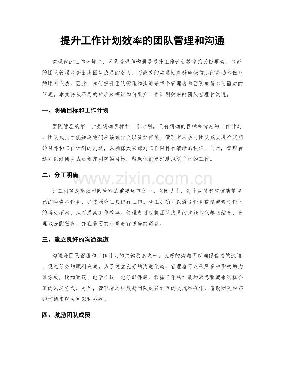 提升工作计划效率的团队管理和沟通.docx_第1页