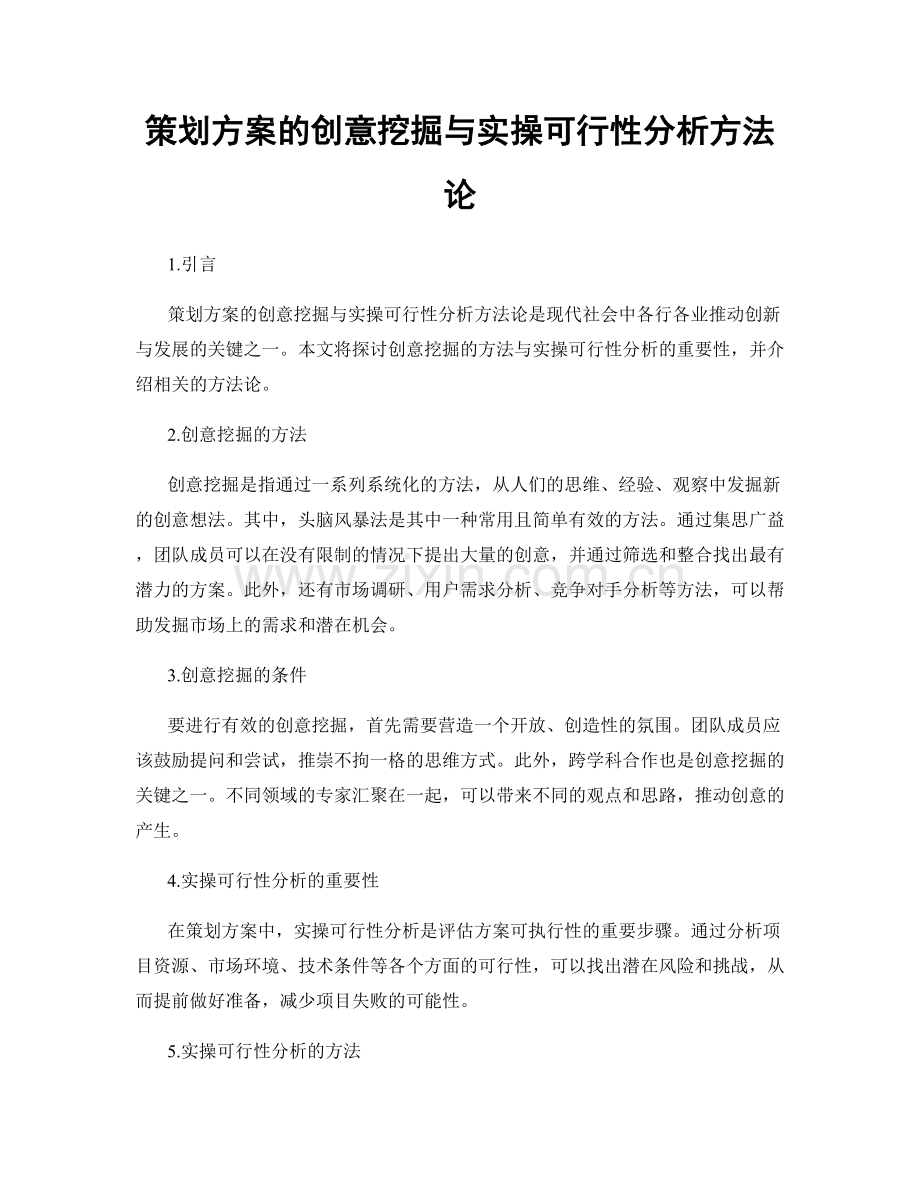 策划方案的创意挖掘与实操可行性分析方法论.docx_第1页