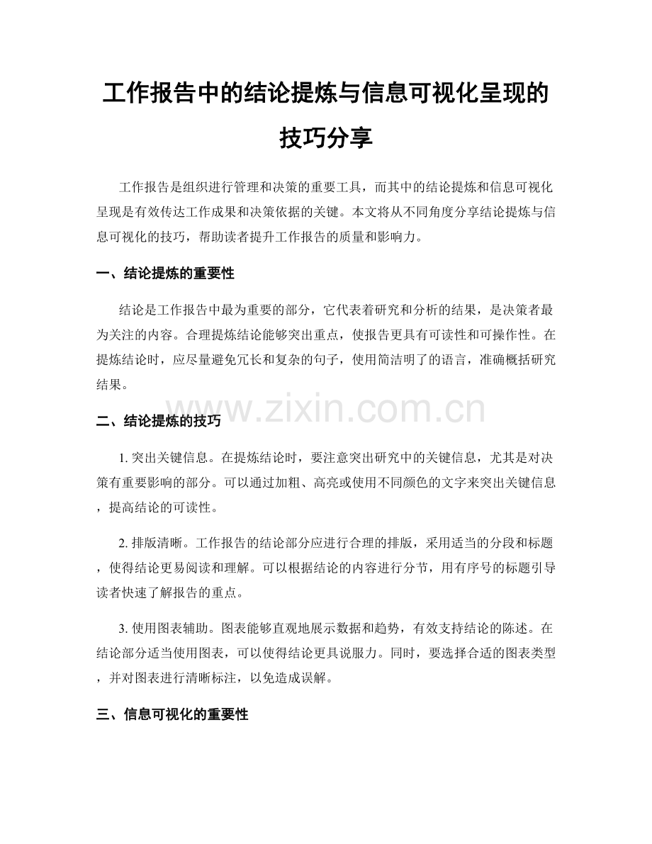 工作报告中的结论提炼与信息可视化呈现的技巧分享.docx_第1页