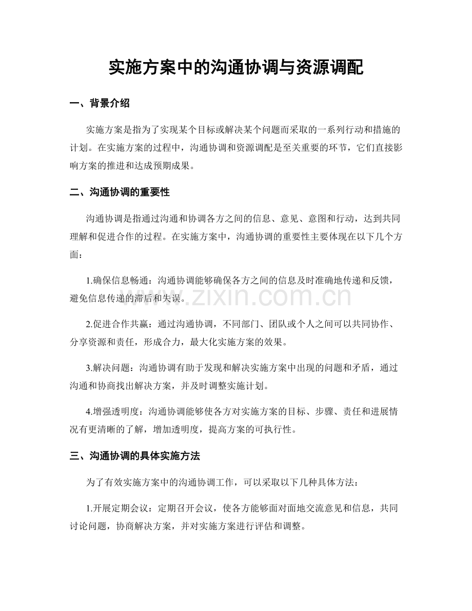 实施方案中的沟通协调与资源调配.docx_第1页