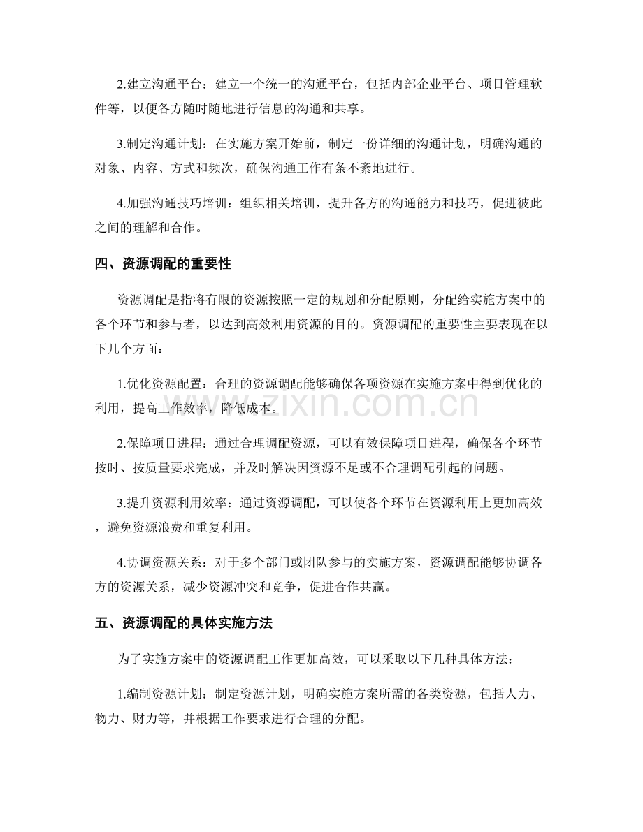 实施方案中的沟通协调与资源调配.docx_第2页