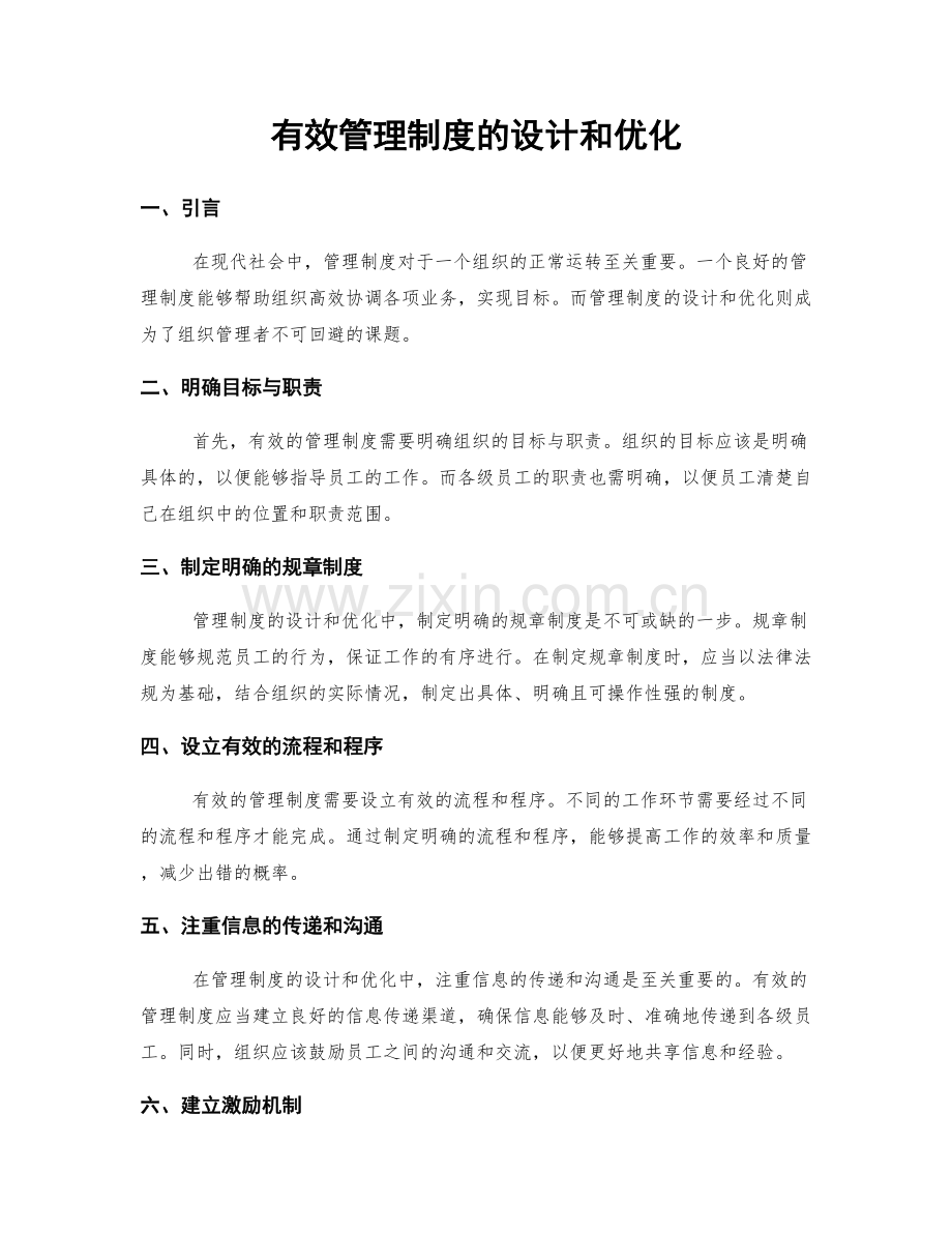 有效管理制度的设计和优化.docx_第1页