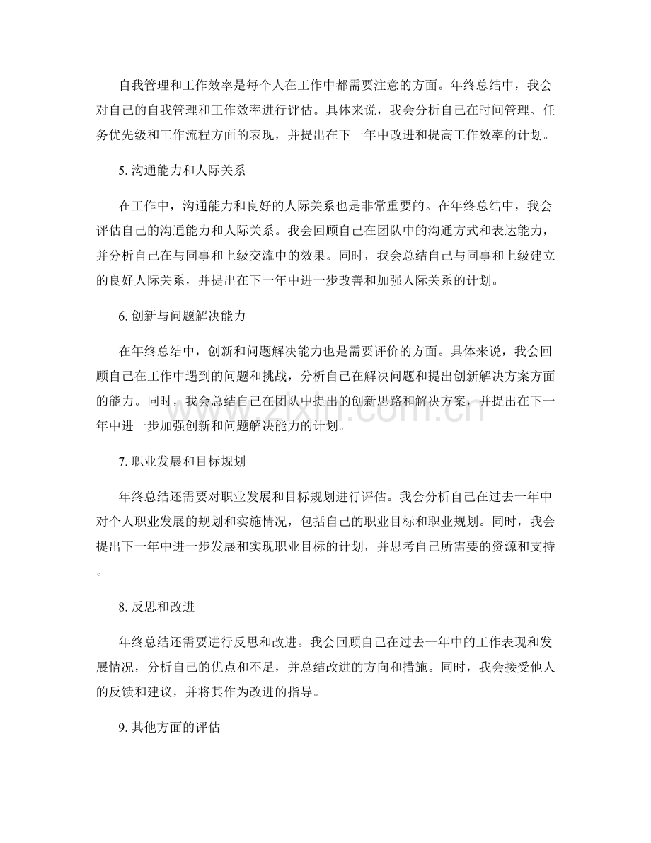 年终总结的评价结果分析与个人发展规划.docx_第2页