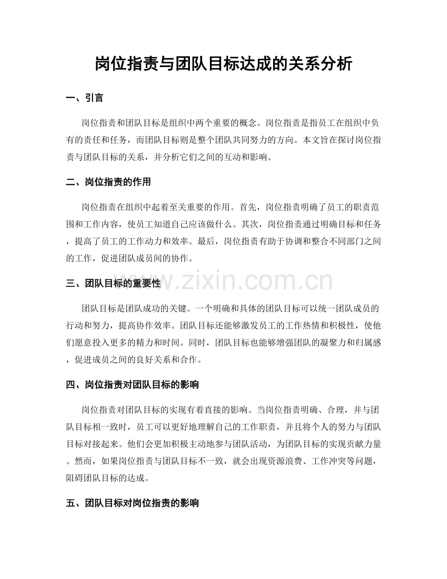 岗位职责与团队目标达成的关系分析.docx_第1页