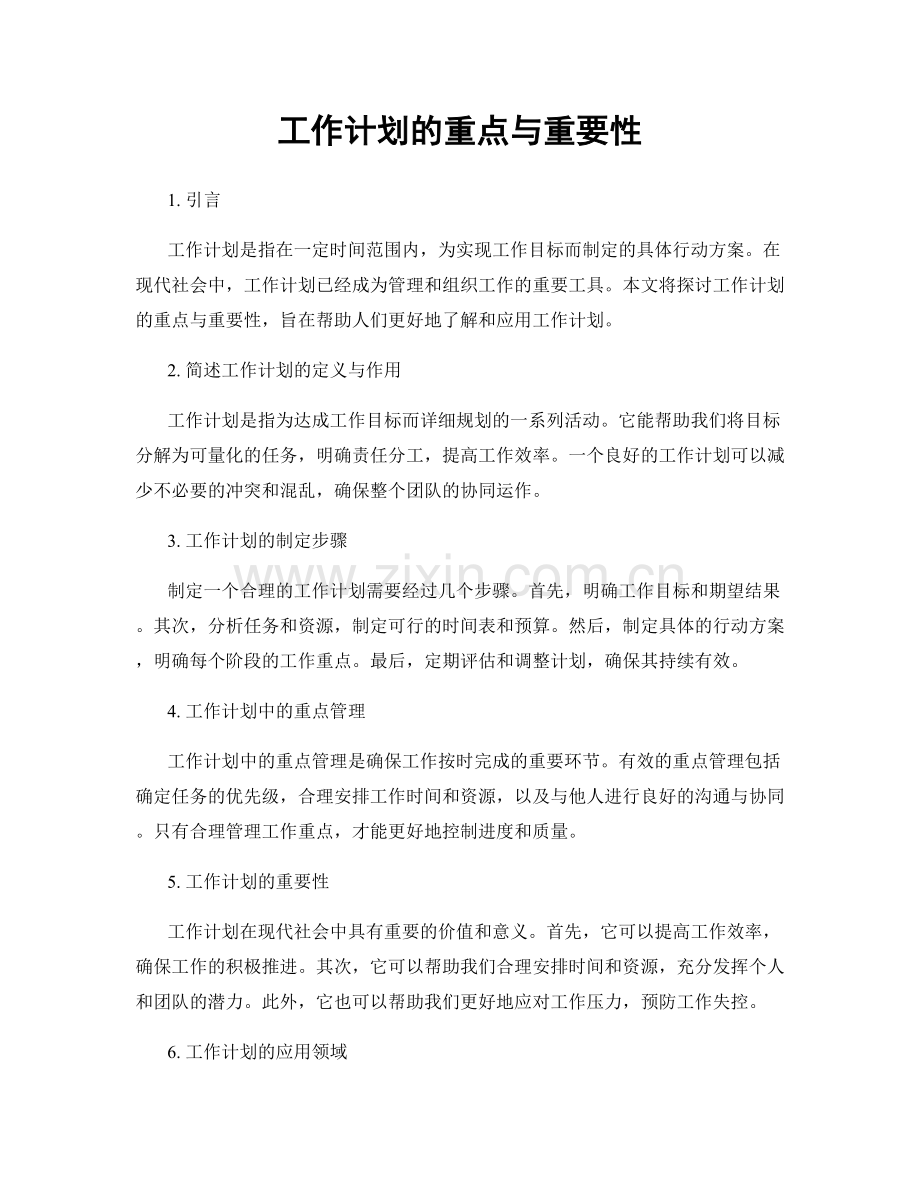 工作计划的重点与重要性.docx_第1页