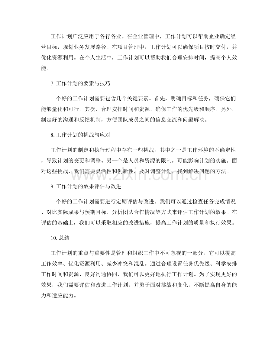 工作计划的重点与重要性.docx_第2页