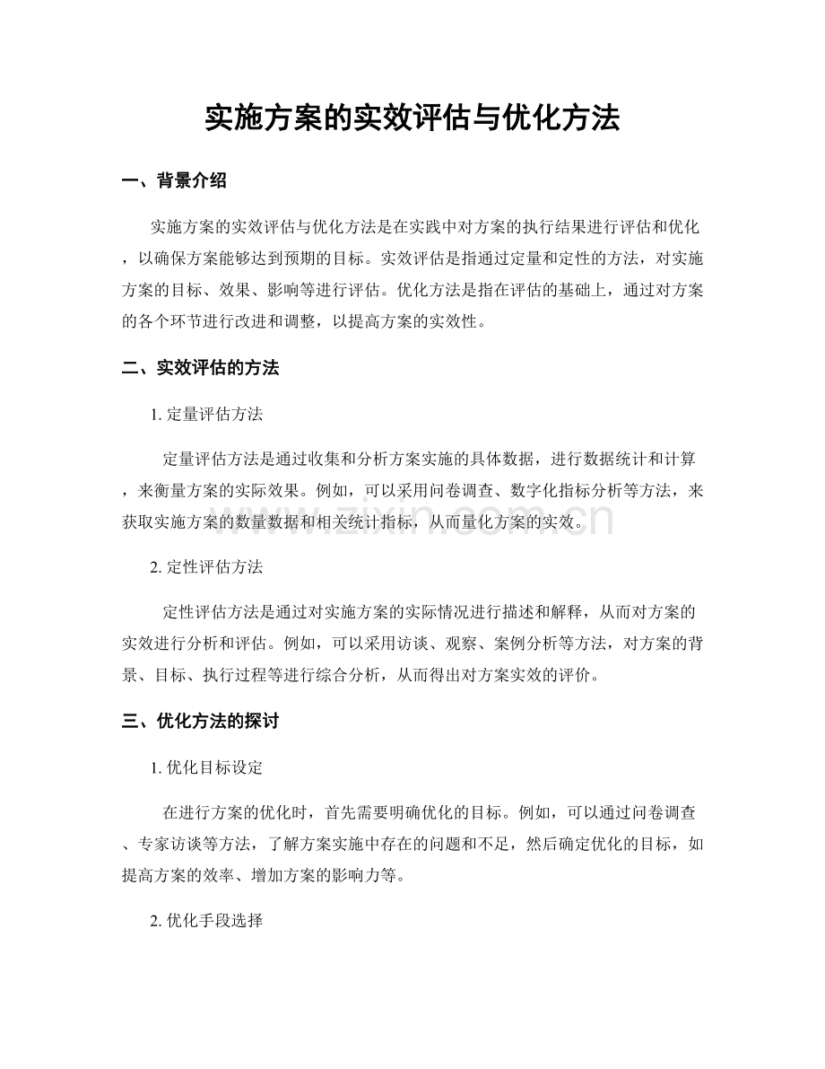 实施方案的实效评估与优化方法.docx_第1页