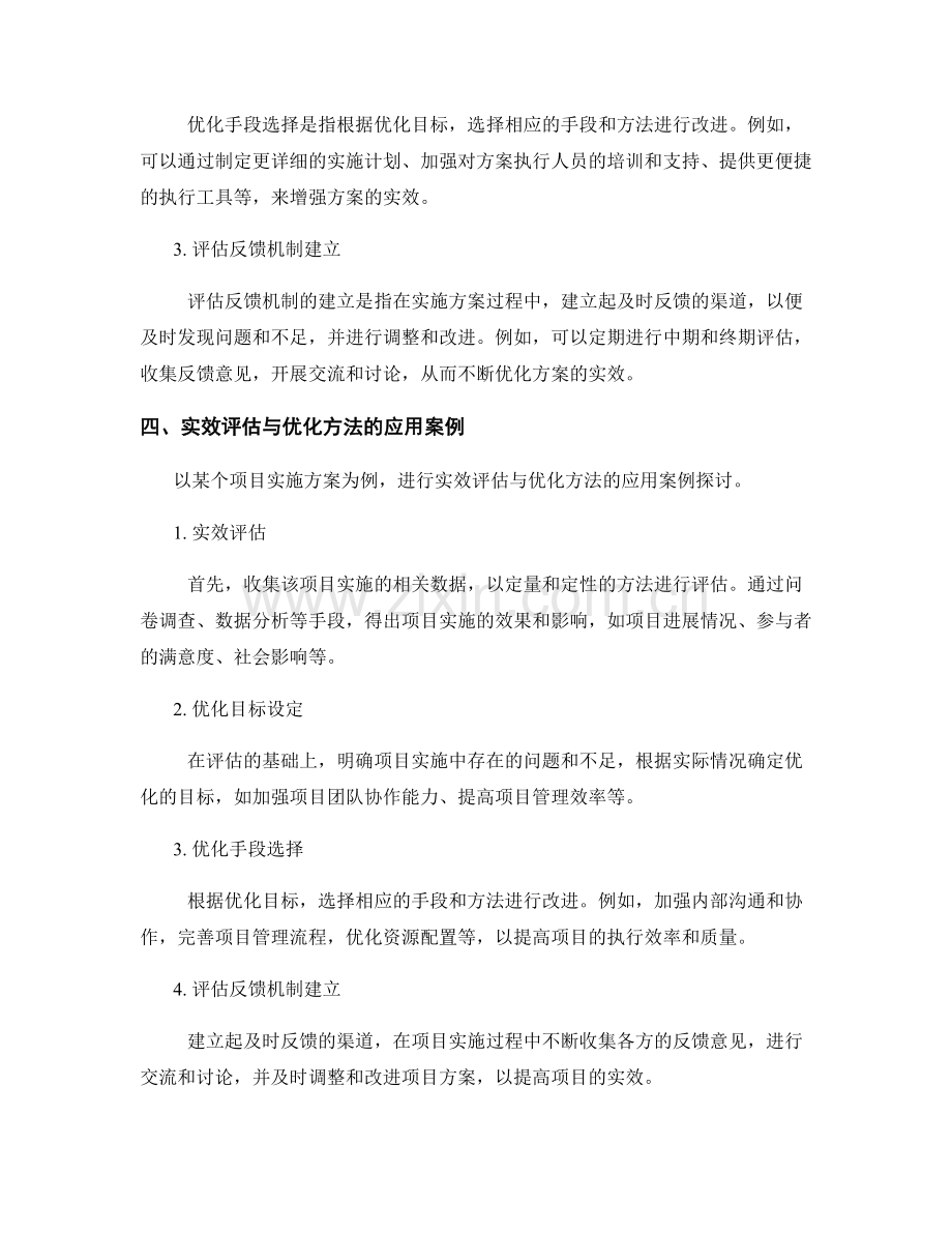 实施方案的实效评估与优化方法.docx_第2页