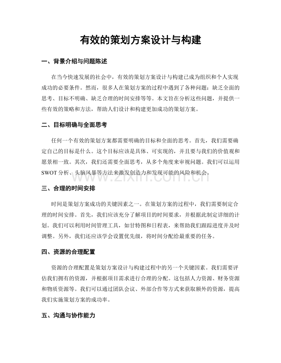 有效的策划方案设计与构建.docx_第1页