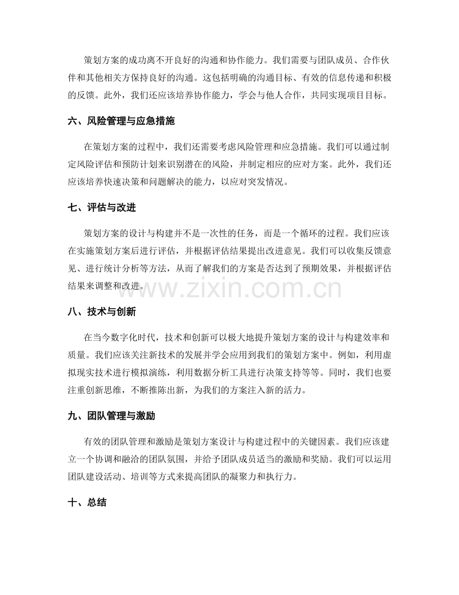 有效的策划方案设计与构建.docx_第2页