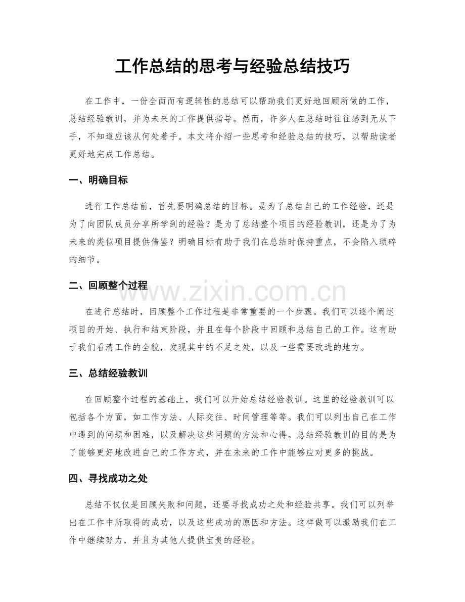 工作总结的思考与经验总结技巧.docx_第1页