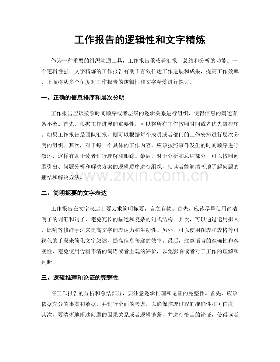 工作报告的逻辑性和文字精炼.docx_第1页