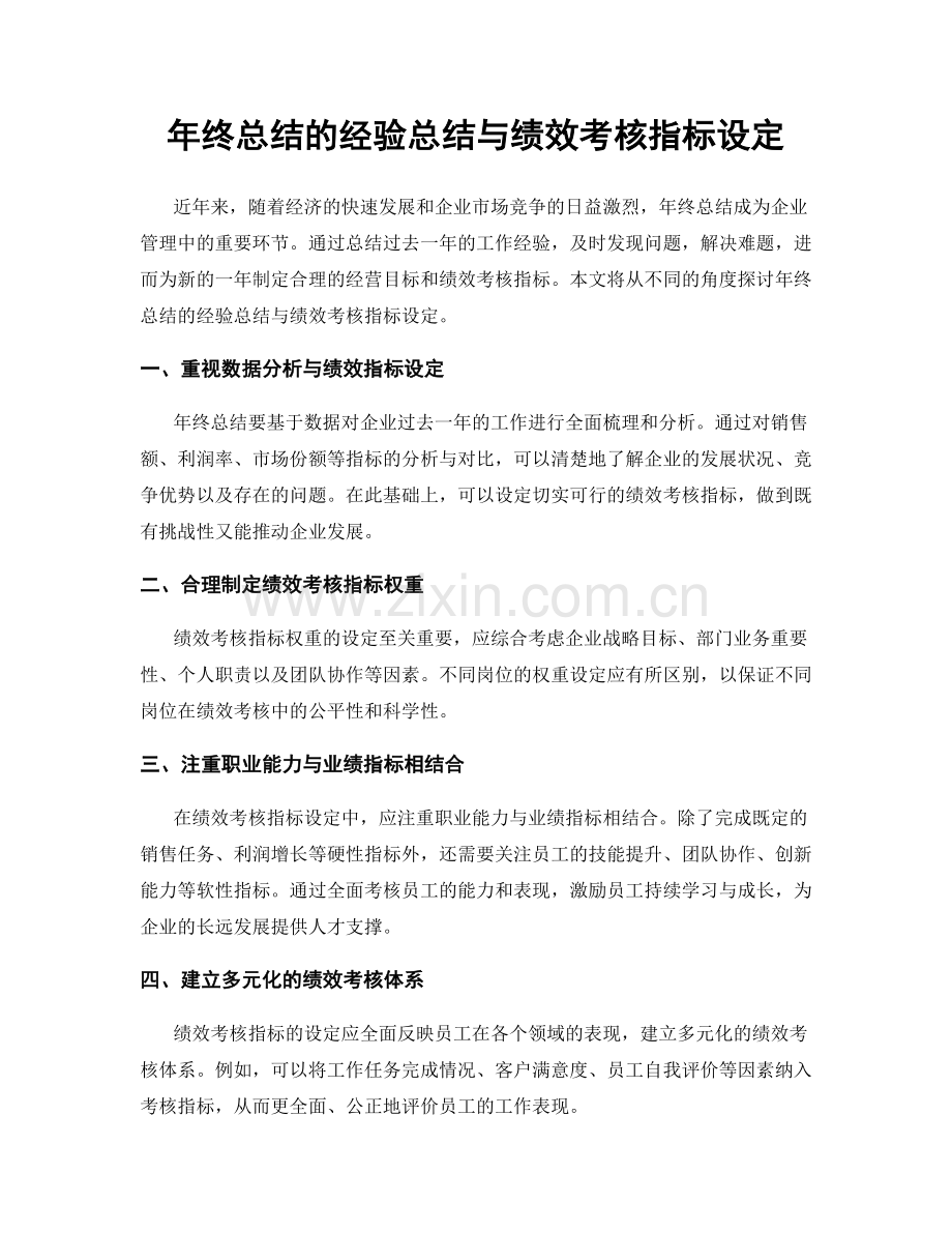 年终总结的经验总结与绩效考核指标设定.docx_第1页