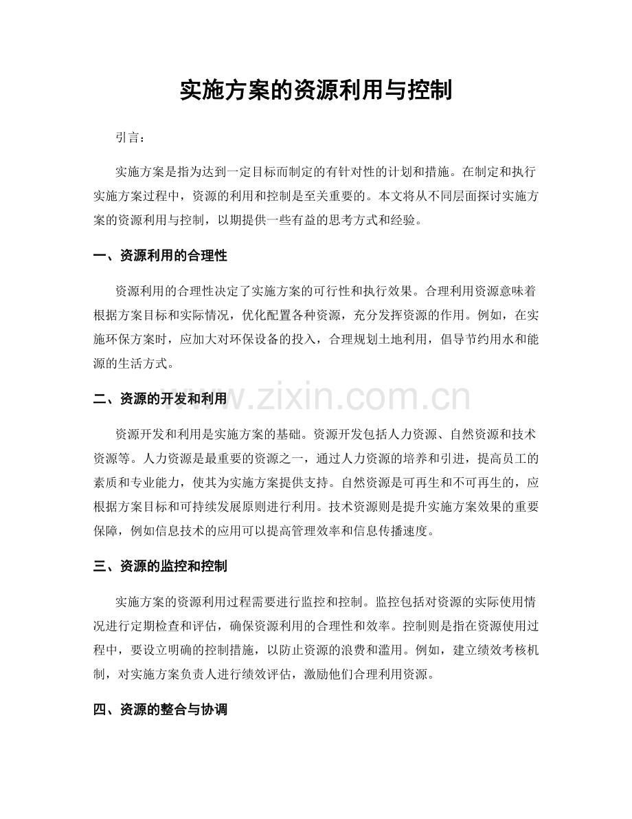 实施方案的资源利用与控制.docx_第1页